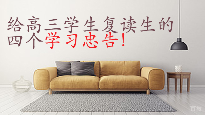 给高三学生复读生的四个学习忠告！ 