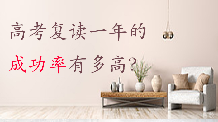 高考复读一年的成功率有多高？ 
