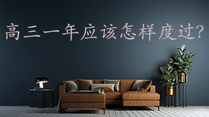 高三一年应该怎样度过？ 