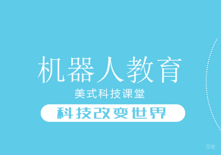 机器人课程