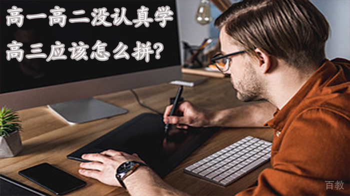 高一高二没认真学，高三应该怎么拼？ 