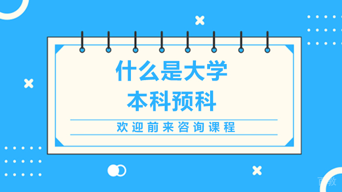 《什么是大学本科预科》