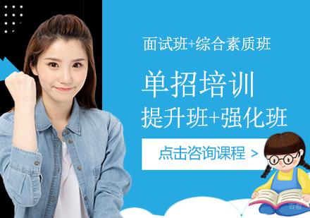单招培训班