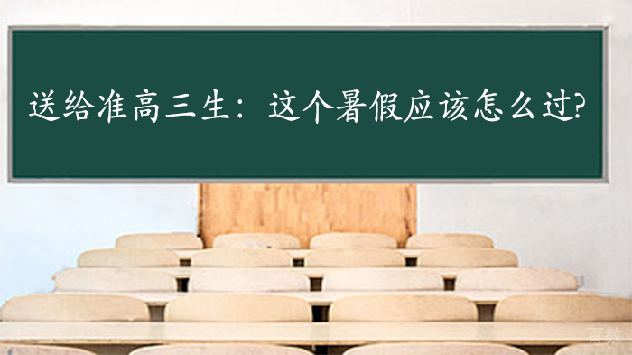 《送给准高三生：这个暑假应该怎么过？》