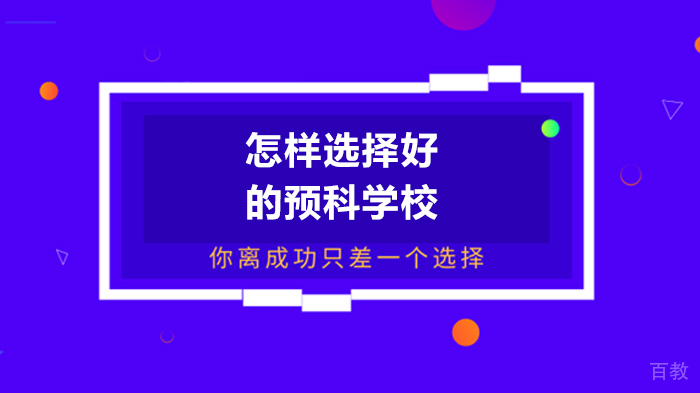 怎样选择好的预科学校