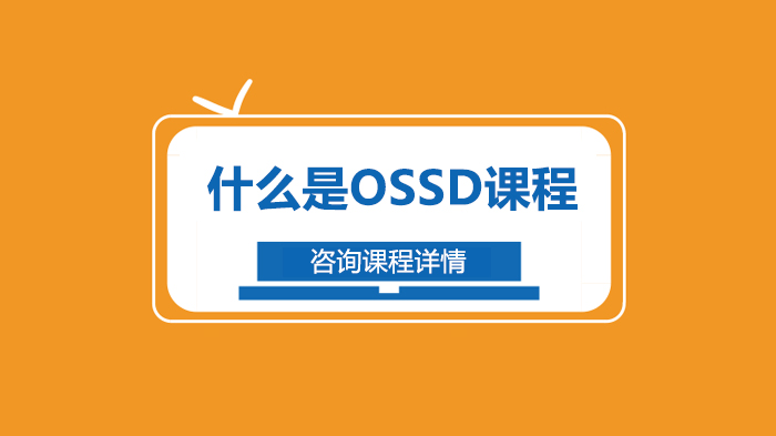 什么是OSSD课程 