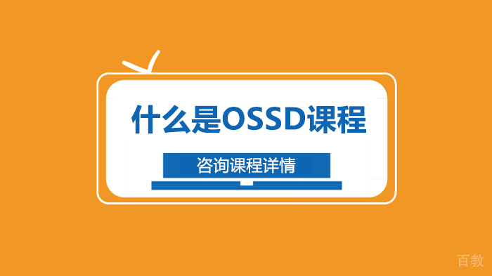 什么是OSSD课程