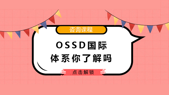 OSSD国际体系你了解吗