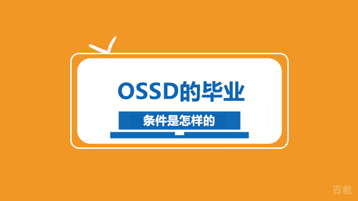 OSSD的毕业条件是怎样的 