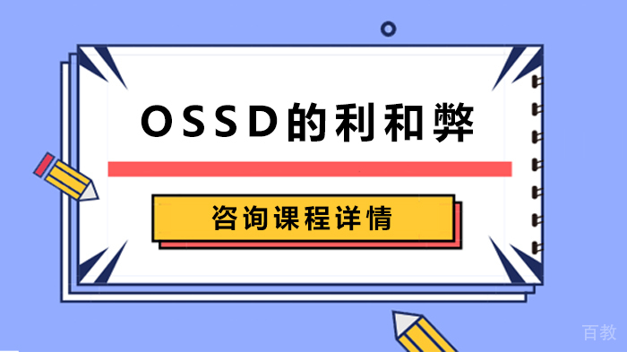 OSSD的利和弊 