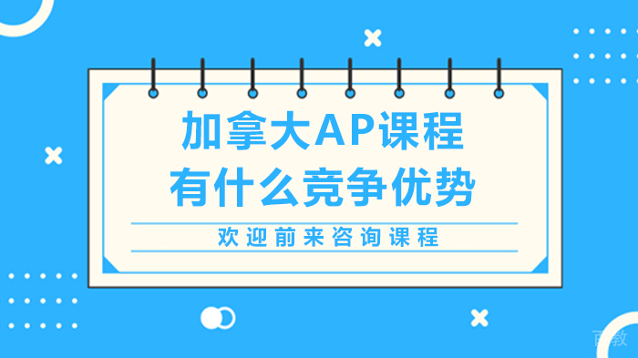 加拿大AP课程有什么竞争优势 