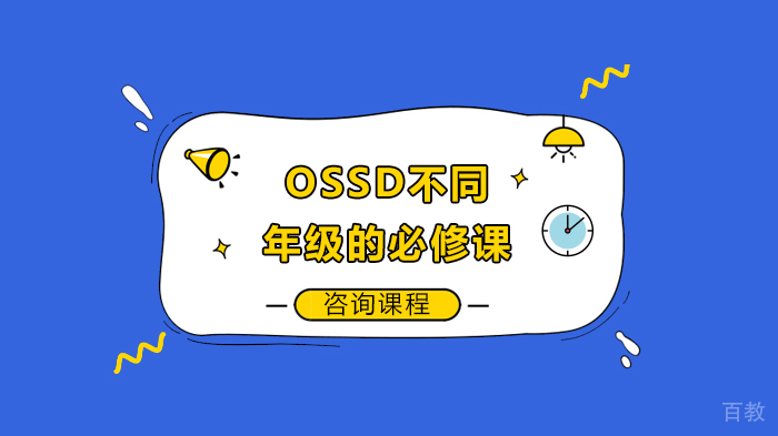 OSSD不同年级的必修课 