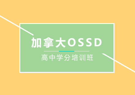 深圳加拿大OSSD高中学分培训班课程