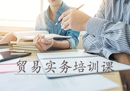 贸易实务培训课