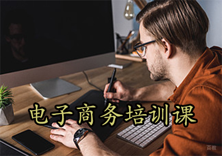 电子商务培训课