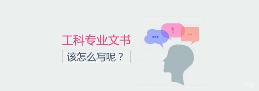 工科专业文书怎么写呢？ 