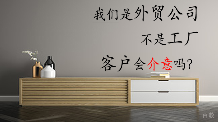 《我们是外贸公司，不是工厂，客户会介意吗？》