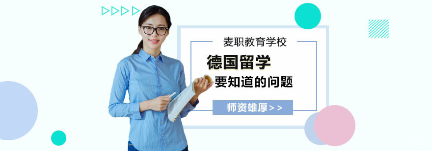 《德国留学要知道的问题》 
