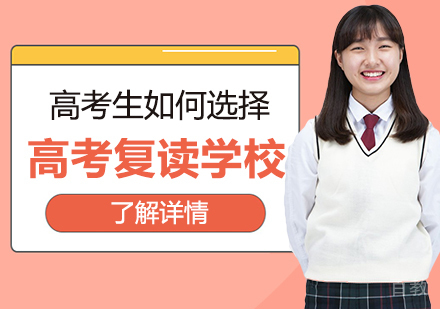 武汉高考生如何选择高考复读学校？ 