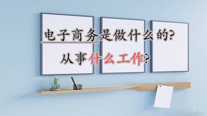 电子商务是做什么的？从事什么工作？