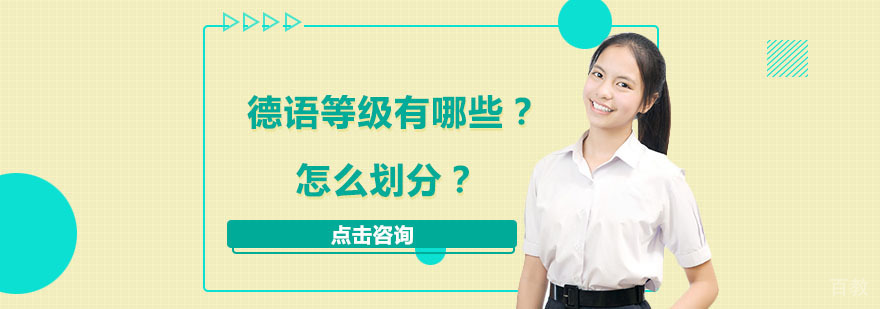 德语等级有哪些？怎么划分？ 