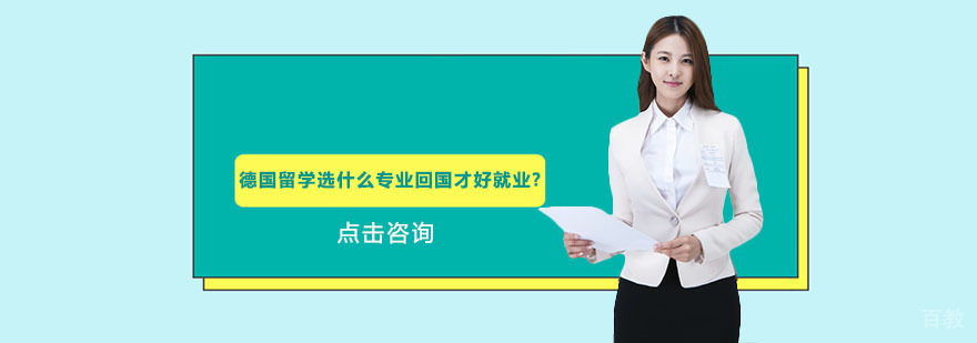德国留学选什么专业回国才好? 