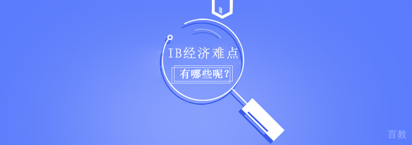IB经济难点有哪些呢？ 