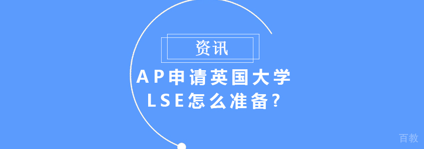 ap申请英国大学LSE怎么准备? 