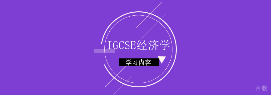 IGCSE经济学什么呢？ 