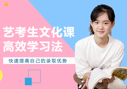 艺考生文化课高效学习法,快速提高自己的录取优势! 