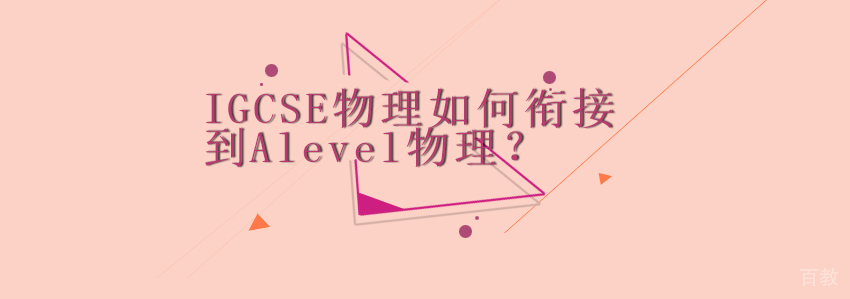 IGCSE物理如何衔接到Alevel物理呢？ 