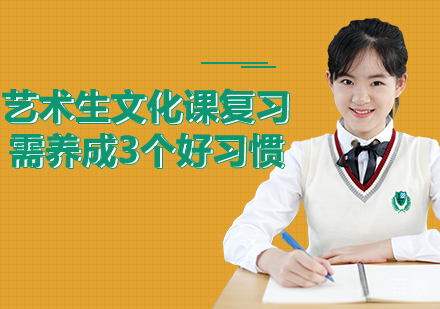 艺术生文化课复习需养成3个好习惯 