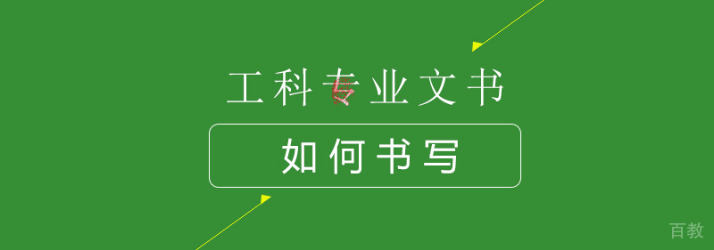 工科专业文书怎么写呢？ 