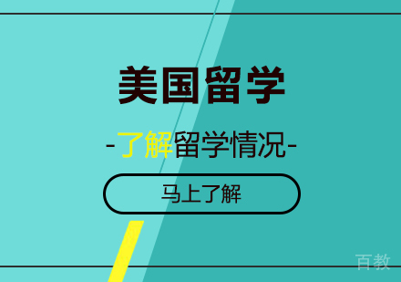 北京美国留学培训班