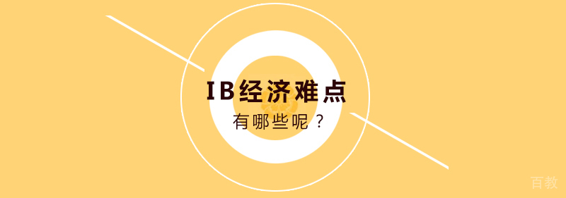 IB经济难点有哪些呢？ 