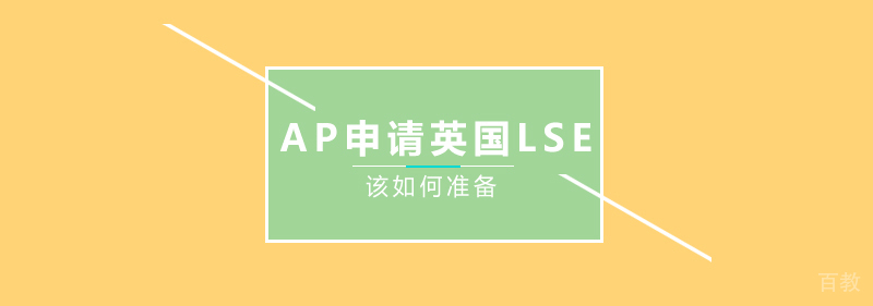 《ap申请英国大学LSE怎么准备?》 