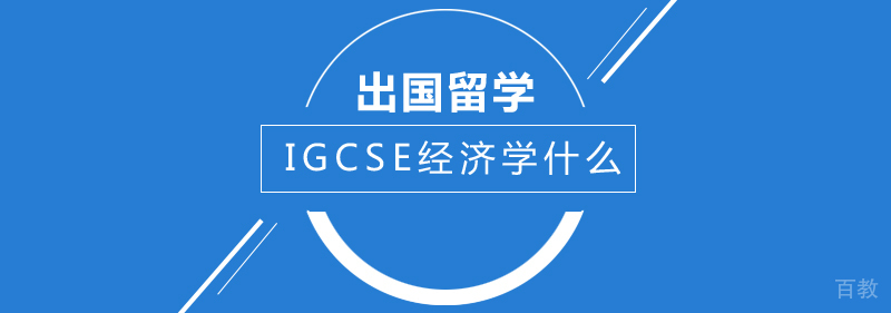 IGCSE经济学什么呢？ 