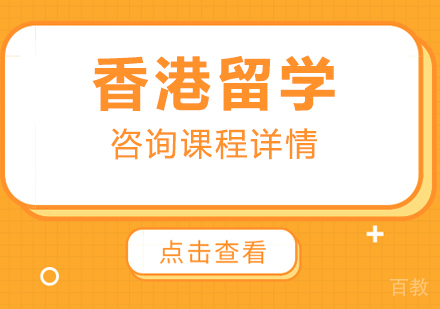 北京香港留学培训班