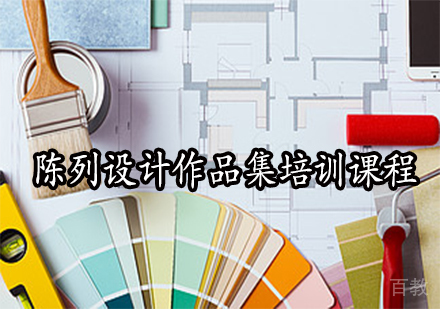 陈列设计作品集培训课程