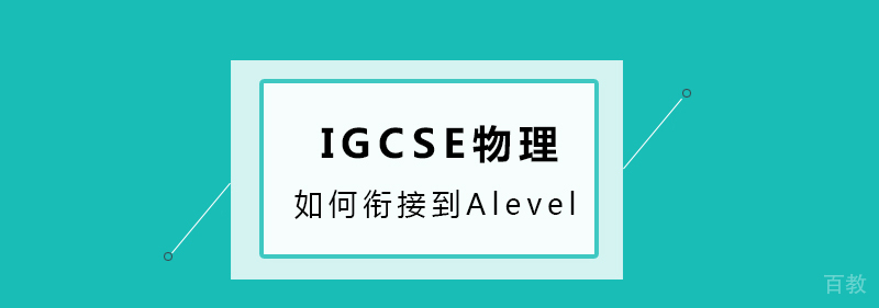 《IGCSE物理如何衔接到Alevel物理呢？》 