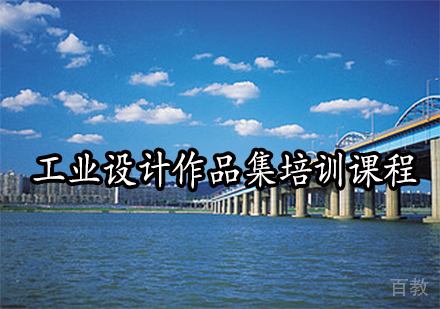 工业设计作品集培训课程