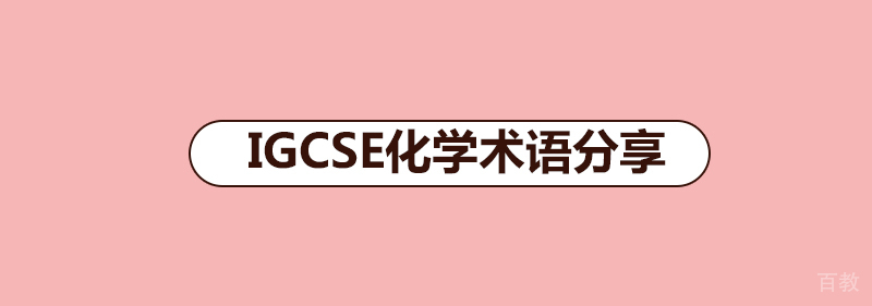 《IGCSE化学术语分享》 