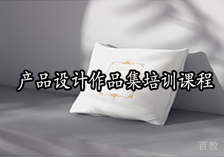 产品设计作品集培训课程