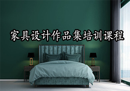 家具设计作品集培训课程
