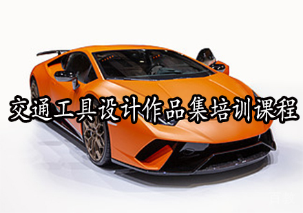 交通工具设计作品集培训课程