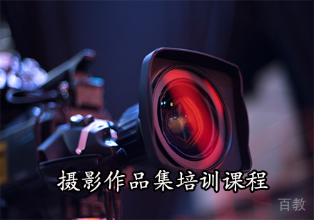 摄影作品集培训课程