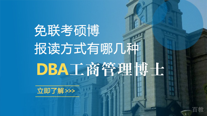 免联考硕博报读方式有哪几种 