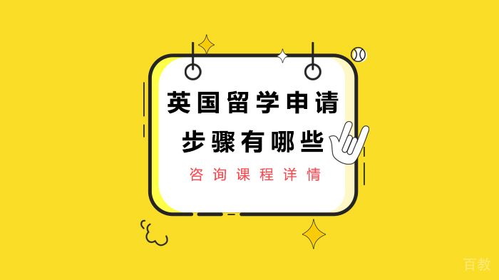 英国留学申请步骤有哪些 
