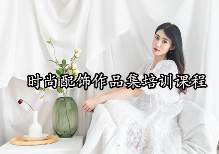 时尚配饰作品集培训课程
