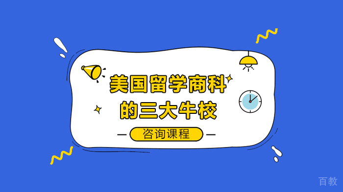 美国留学商科的三大牛校 